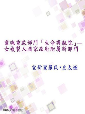 cover image of 靈魂重啟部門「生命護航院」—女複製人國家政府附屬新部門